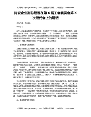 陶瓷企业副总经理在第X届工会委员会第X次职代会上的讲话