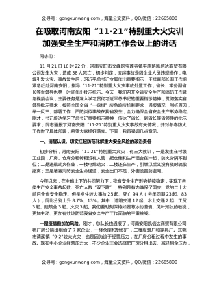 在吸取河南安阳“11·21”特别重大火灾训加强安全生产和消防工作会议上的讲话