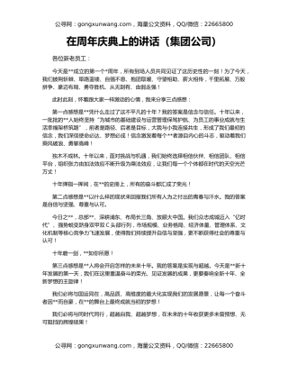 在周年庆典上的讲话（集团公司）