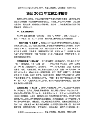 集团2021年党建工作报告