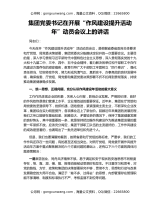 集团党委书记在开展“作风建设提升活动年”动员会议上的讲话