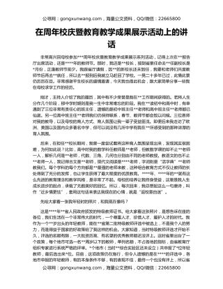 在周年校庆暨教育教学成果展示活动上的讲话