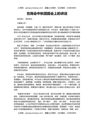 在商会中秋团圆会上的讲话