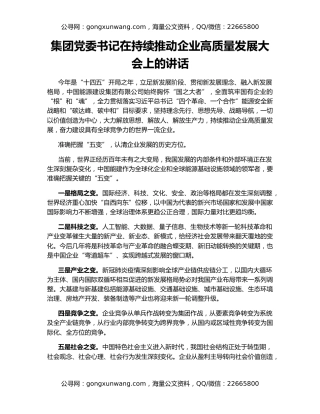 集团党委书记在持续推动企业高质量发展大会上的讲话