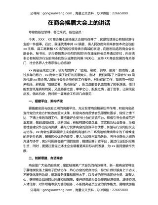 在商会换届大会上的讲话