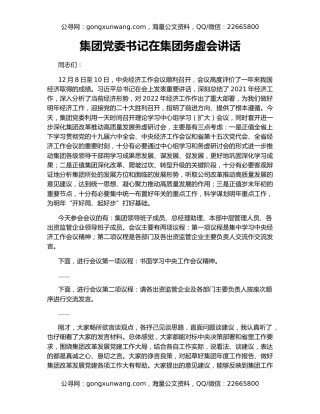 集团党委书记在集团务虚会讲话