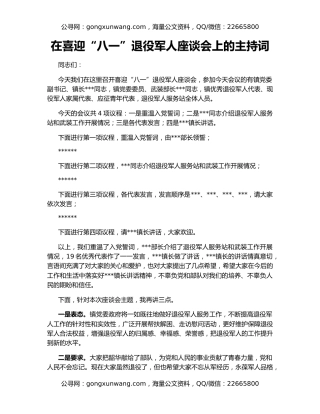 在喜迎“八一”退役军人座谈会上的主持词