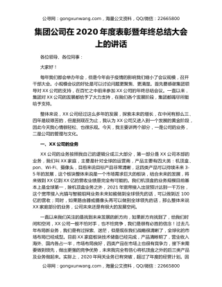 集团公司在2020年度表彰暨年终总结大会上的讲话
