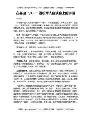 在喜迎“八一”退役军人座谈会上的讲话