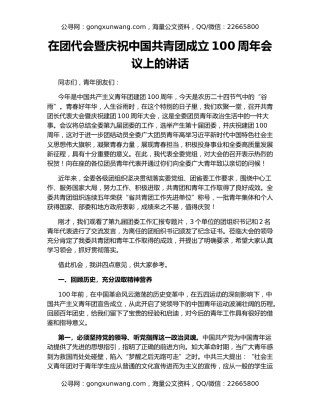 在团代会暨庆祝中国共青团成立100周年会议上的讲话