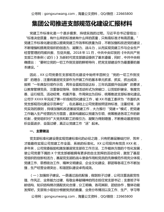集团公司推进支部规范化建设汇报材料