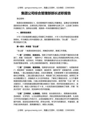 集团公司综合管理部部长述职报告