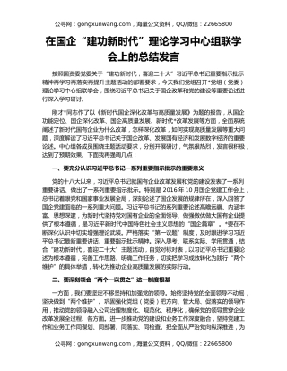 在国企“建功新时代”理论学习中心组联学会上的总结发言