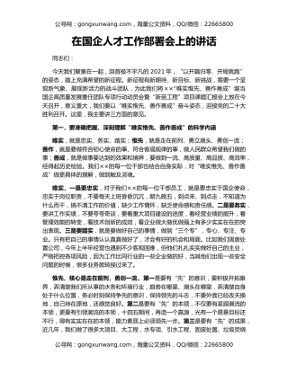 在国企人才工作部署会上的讲话