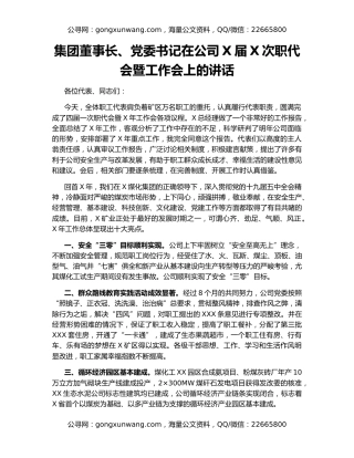 集团董事长、党委书记在公司X届X次职代会暨工作会上的讲话