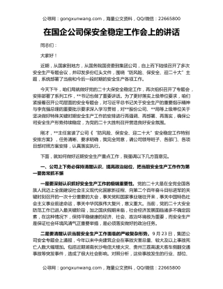 在国企公司保安全稳定工作会上的讲话