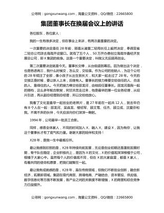 集团董事长在换届会议上的讲话