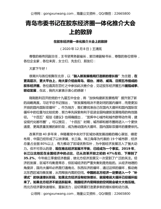 青岛市委书记在胶东经济圈一体化推介大会上的致辞