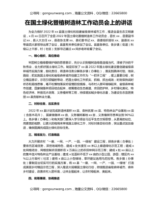 在国土绿化暨植树造林工作动员会上的讲话