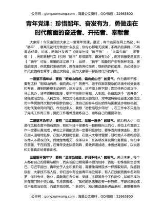 青年党课：珍惜韶年、奋发有为，勇做走在时代前面的奋进者、开拓者、奉献者