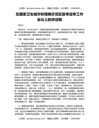 在国家卫生城市和慢病示范区复审迎审工作会议上的讲话稿