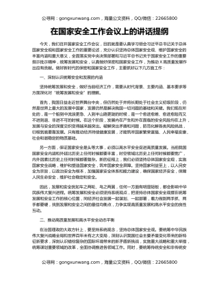 在国家安全工作会议上的讲话提纲