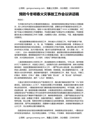 预防今冬明春火灾事故工作会议讲话稿