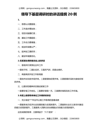 领导下基层调研时的讲话提纲20例