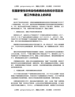 在国家慢性非传染性疾病综合防控示范区创建工作推进会上的讲话