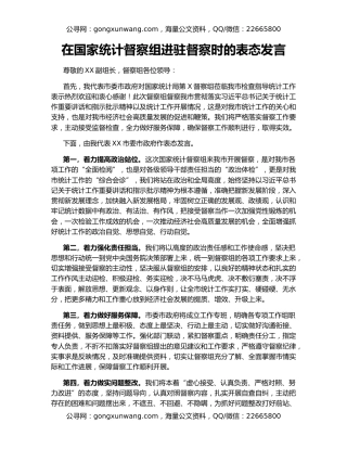 在国家统计督察组进驻督察时的表态发言