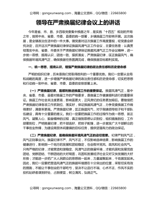 领导在严肃换届纪律会议上的讲话