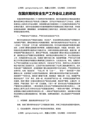 在国庆期间安全生产工作会议上的讲话