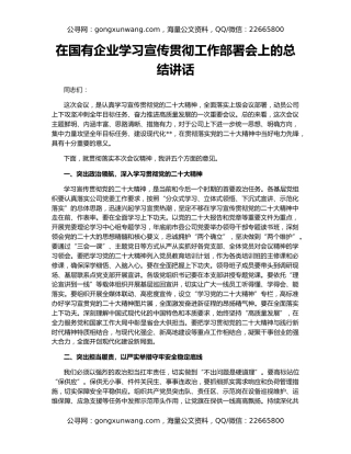 在国有企业学习宣传贯彻工作部署会上的总结讲话