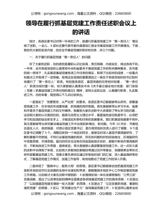 领导在履行抓基层党建工作责任述职会议上的讲话