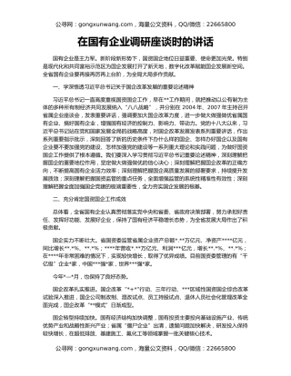 在国有企业调研座谈时的讲话