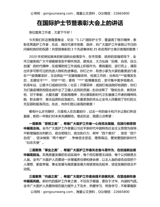 在国际护士节暨表彰大会上的讲话