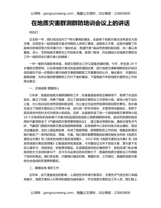 在地质灾害群测群防培训会议上的讲话