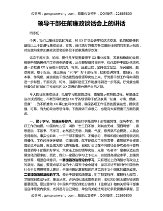 领导干部任前廉政谈话会上的讲话