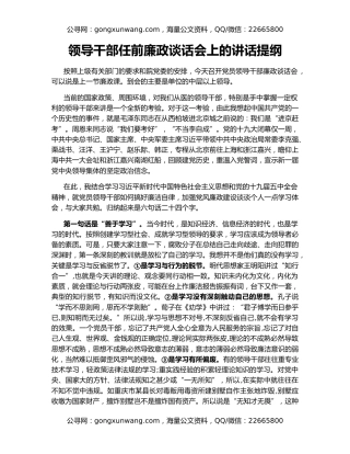 领导干部任前廉政谈话会上的讲话提纲