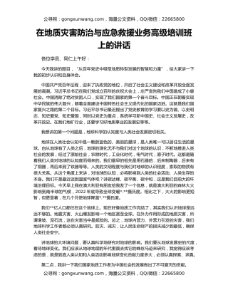 在地质灾害防治与应急救援业务高级培训班上的讲话