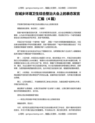在城乡环境卫生综合整治大会上的表态发言汇编（4篇）