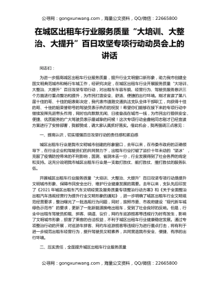 在城区出租车行业服务质量“大培训、大整治、大提升”百日攻坚专项行动动员会上的讲话