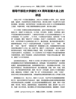 领导干部在大学建校XX周年发展大会上的讲话