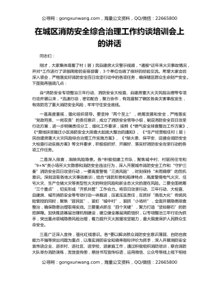 在城区消防安全综合治理工作约谈培训会上的讲话