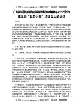 在城区道路运输货运领域和出租车行业党的建设暨“党务讲堂”培训会上的讲话