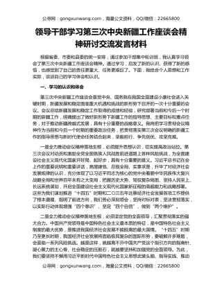 领导干部学习第三次中央新疆工作座谈会精神研讨交流发言材料