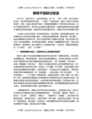 领导干部研讨发言