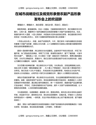 在城市战略定位及视觉形象暨农副产品形象发布会上的欢迎辞