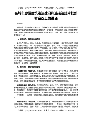 在城市房屋建筑违法建设和违法违规审批部署会议上的讲话