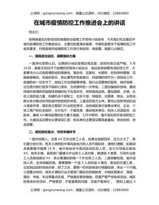 在城市疫情防控工作推进会上的讲话